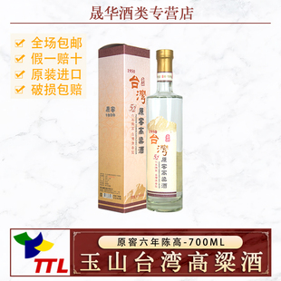 玉山台湾原装高粱酒原窖1950六年陈高52度700ml古法酿造进口白酒