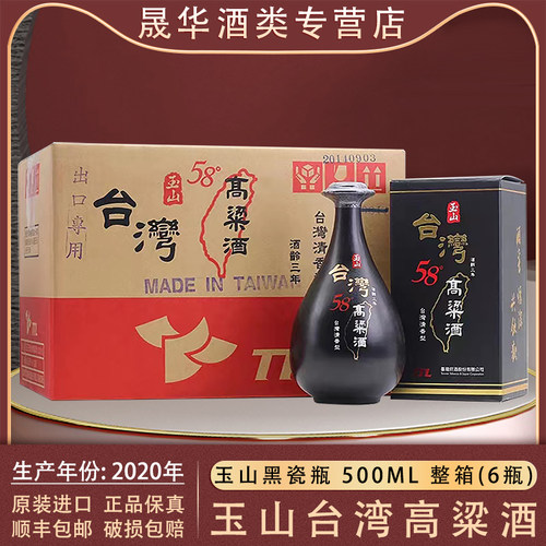 玉山三年台湾高粱酒黑瓷瓶整箱