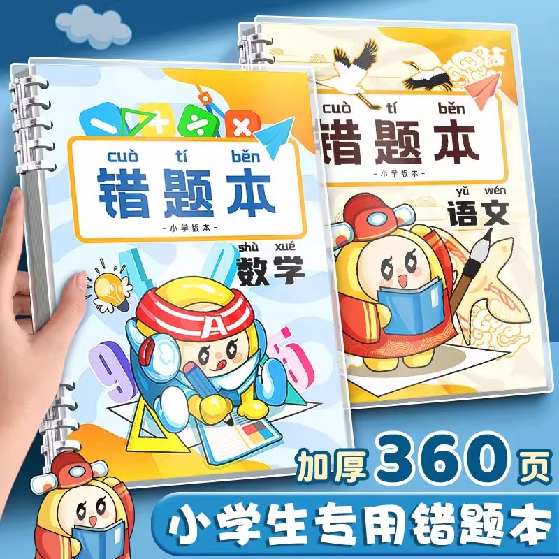 错题本本小学生专用数学纠错本一二年级活页笔记本三四五年级免抄改错本初中生语文英语整理错题集作业记录本