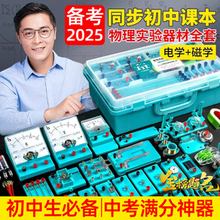 課標(biāo)初三生必備實(shí)驗(yàn)器材 中考必備初中物理實(shí)驗(yàn)器材全套初中聲光熱力電學(xué)實(shí)驗(yàn)箱同步全國教材備戰(zhàn)2025中考最新
