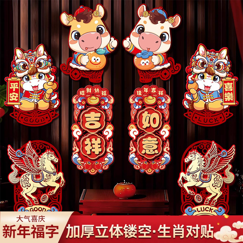 马年福字门贴2026新年立体生肖对贴春节过年入户门贴装饰墙贴画