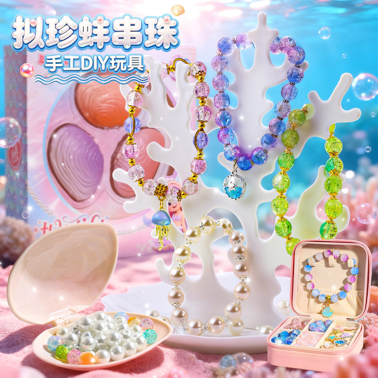 拟珍蚌儿童贝壳珍珠手工diy串珠子材料包女孩6岁以上手链开蚌礼物