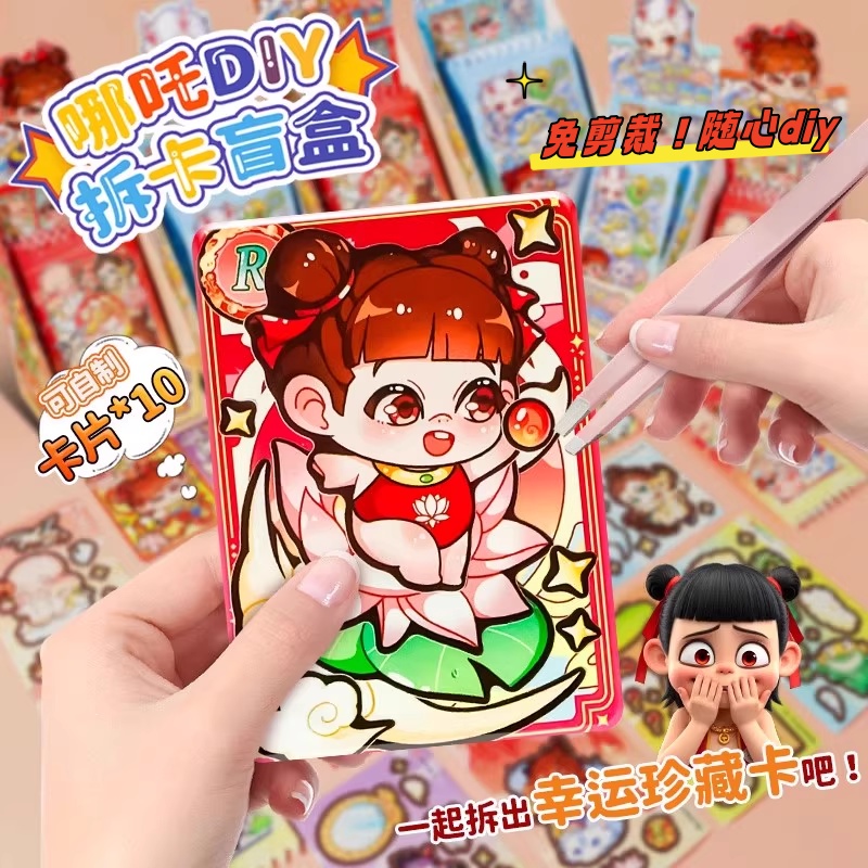 哪咤拆卡盲盒儿童手工diy自制小卡片女孩奖励换装贴纸套装包玩具