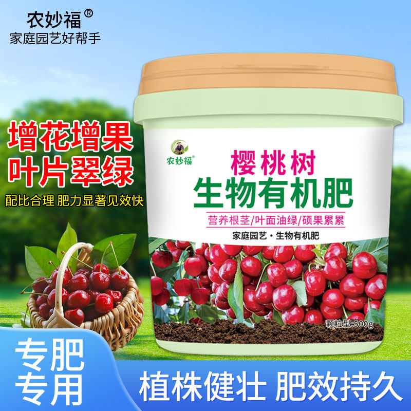 樱桃树生物有机肥樱桃肥料专用肥无机肥