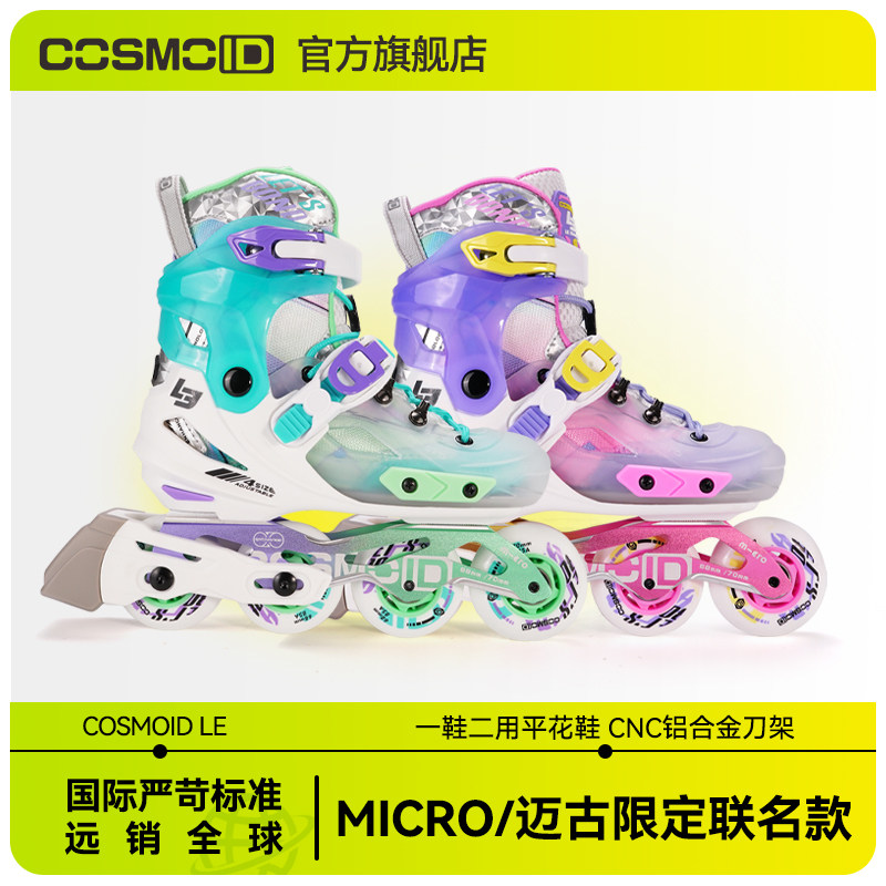 COSMOID&MICRO迈古联名款LE