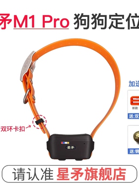 星矛旗舰店M1Pro防水宠物狗猎犬定位GPS卫星北斗追踪牛羊项圈防丢