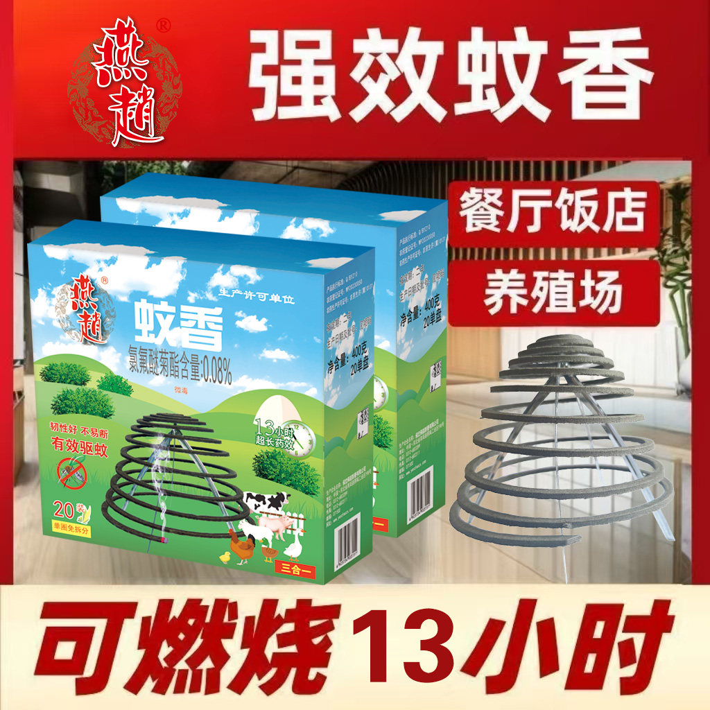 燕赵强效纸蚊香水果店酒店厨房家用餐饮盘式户外强力灭蚊无味无烟