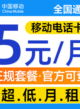 中国移动电话卡低月租套餐手机卡学生语音儿童手表流量卡无忧卡