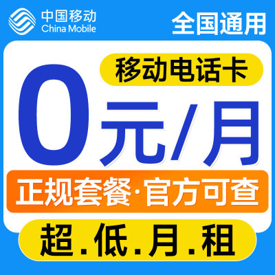 中国移动电话卡低月租套餐手机卡0元月租学生手表流量卡全国通用