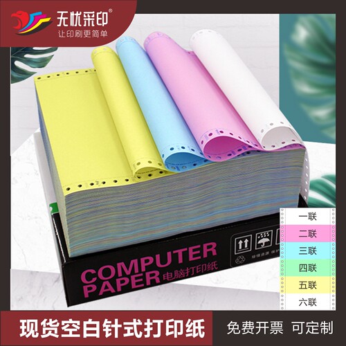 针式联单纸电脑连打纸机打票据纸无碳覆写打印纸二三四联联二等分