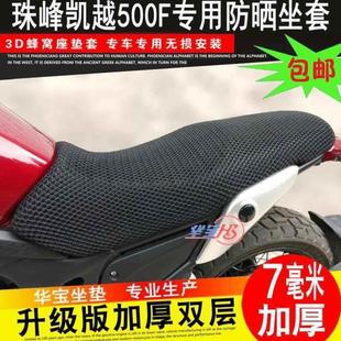 珠峰凱越525X 適用摩托車改裝 321R座墊套ZF500GY防曬網(wǎng)座套隔熱坐