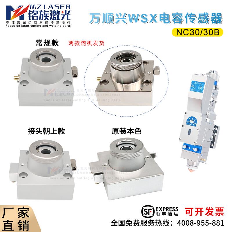 WSX万顺兴原装NC30光纤激光切割电容头传感器带气冷跟随件NC30B