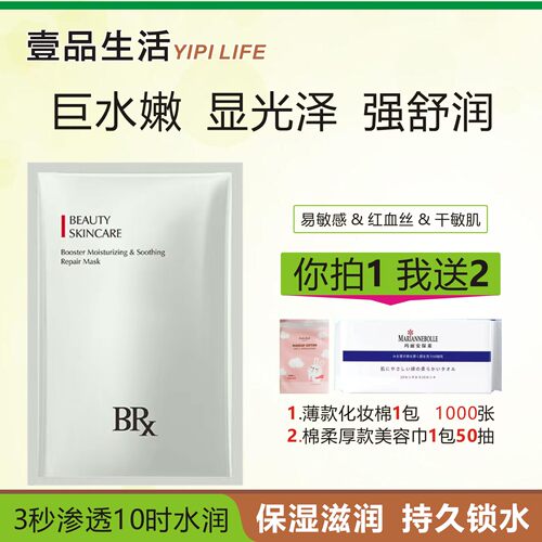里海Brx水光盈润舒缓精华面膜