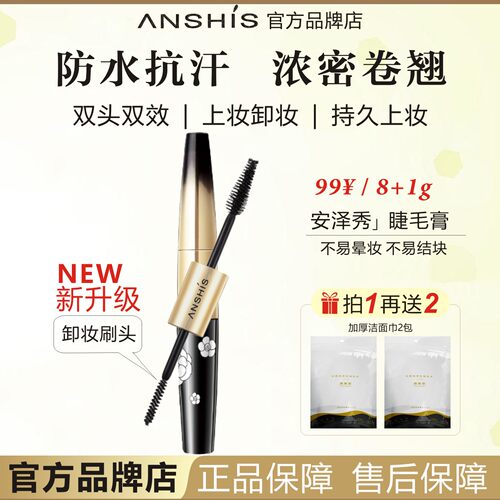 ANSHIS安泽秀防水双效卷翘睫毛膏