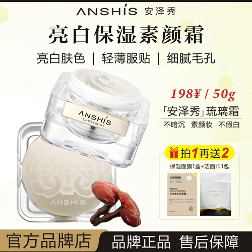 ANSHIS安泽秀臻颜保湿琉璃素颜霜