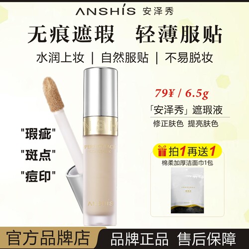 ANSHIS安泽秀灵芝臻颜无痕遮瑕液