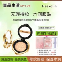 希蔻琳遮瑕亮膚保濕水潤氣墊霜