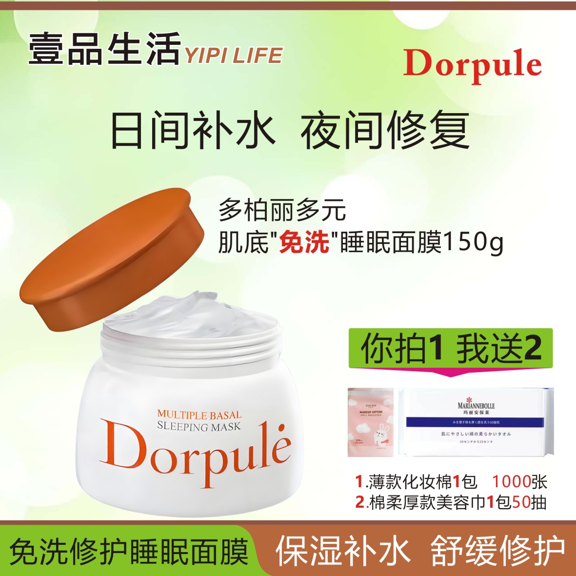 多柏丽多元保湿肌底睡眠免洗面膜