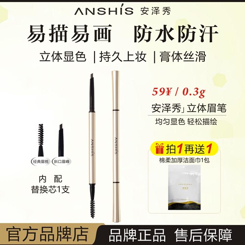 ANSHIS安泽秀纤柔立体双头眉笔