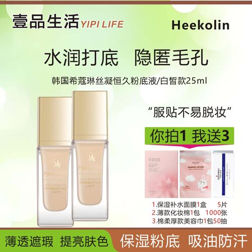 希蔻琳遮瑕亮肤控油水润粉底液