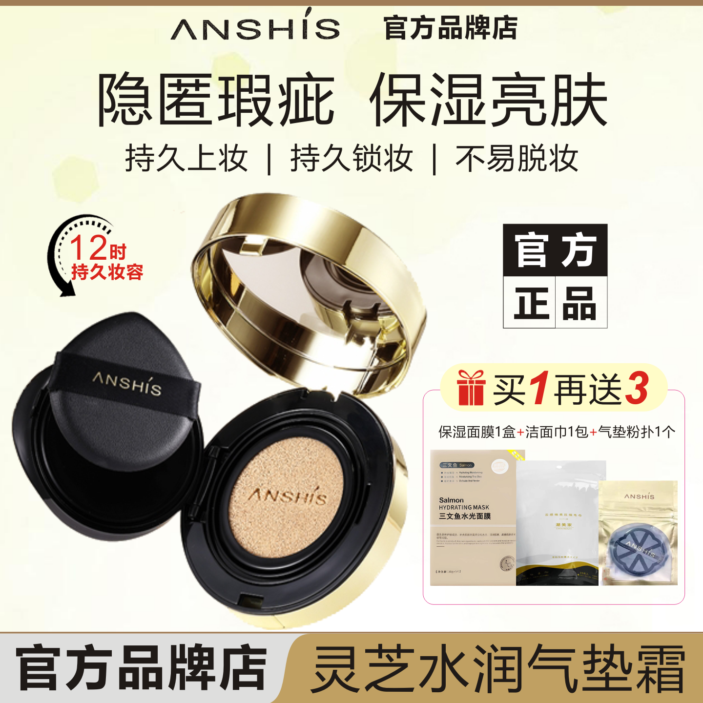 ANSHIS安泽秀灵芝臻颜雾光保湿气垫霜隐瑕疵毛孔亮肤色持久上妆