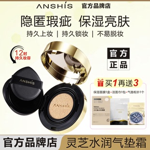 ANSHIS安泽秀灵芝臻颜雾光保湿 气垫霜隐瑕疵毛孔亮肤色持久上妆
