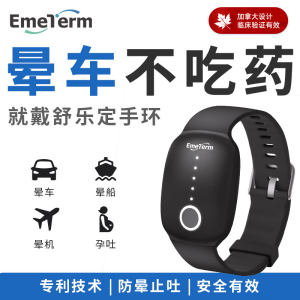 舒乐定防晕车手环防吐防晕神器
