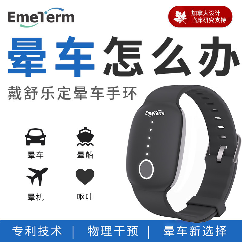 舒乐定晕车手环晕船晕机