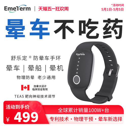 舒乐定晕车手环晕船晕机