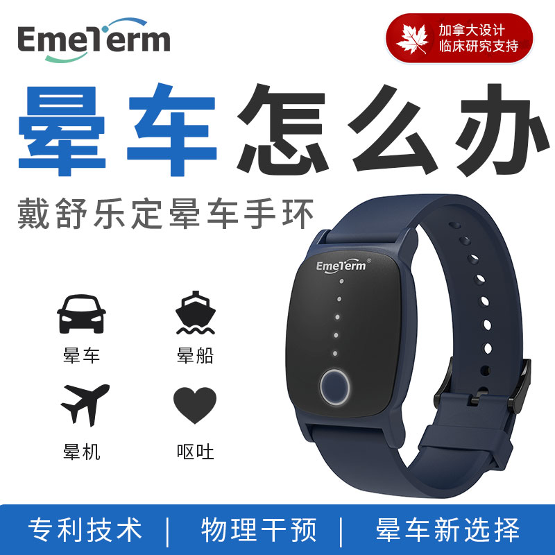 舒乐定防晕车晕船晕机手环出行