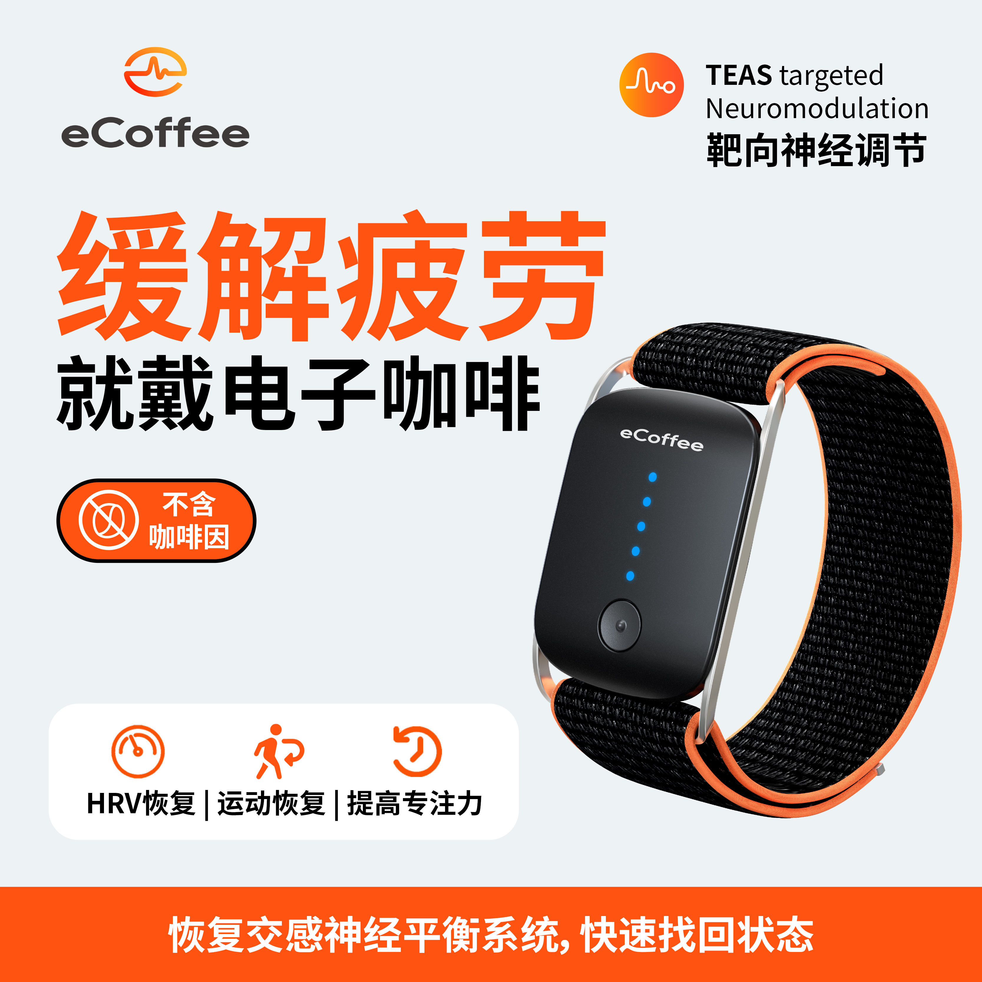 舒乐定电子咖啡手环提神醒脑神器