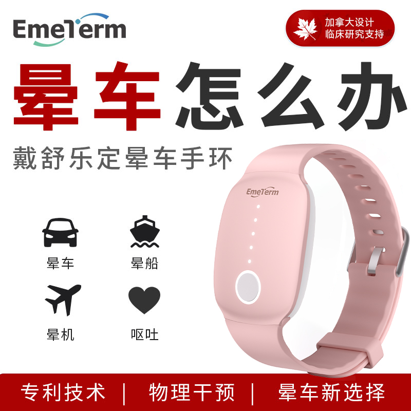 舒乐定晕车手环晕船止吐晕腕带