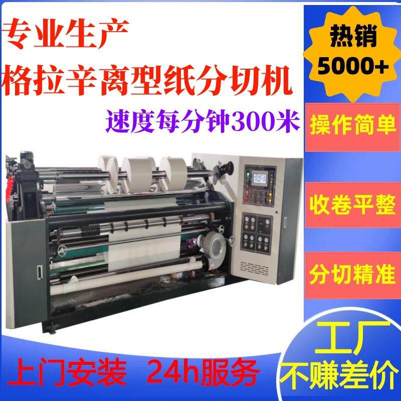 高速表面格拉辛纸分切机包装袋用每分钟300M离型纸分条机收卷稳定