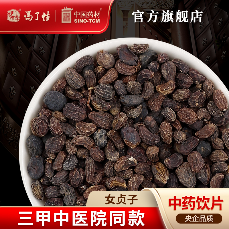 女贞子10g国药集团冯了性饮片
