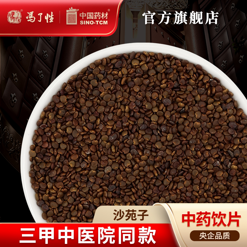 沙苑子10g国药集团冯了性饮片