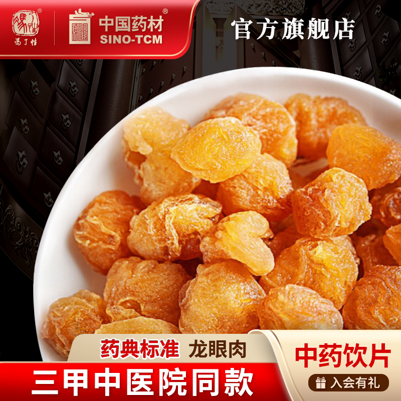 龙眼肉10g 国药集团冯了性中药饮片批发小包装中药材抓配中国药材