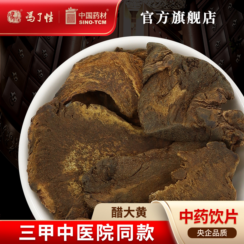 醋大黄10g国药集团冯了性饮片