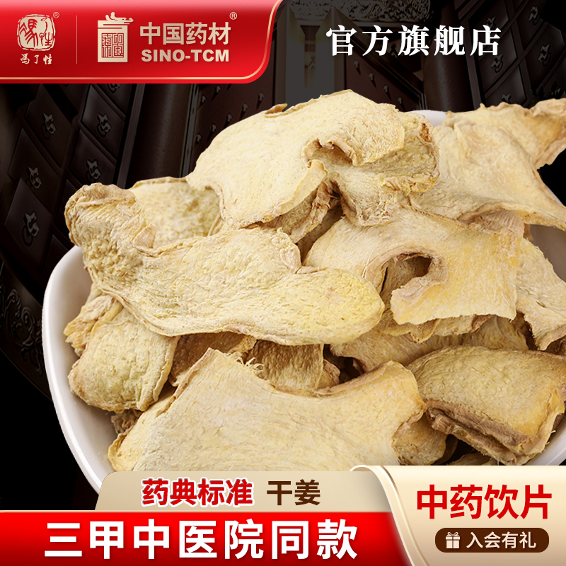 干姜10g 国药集团冯了性中药饮片批发小包装中药材抓配中国药材