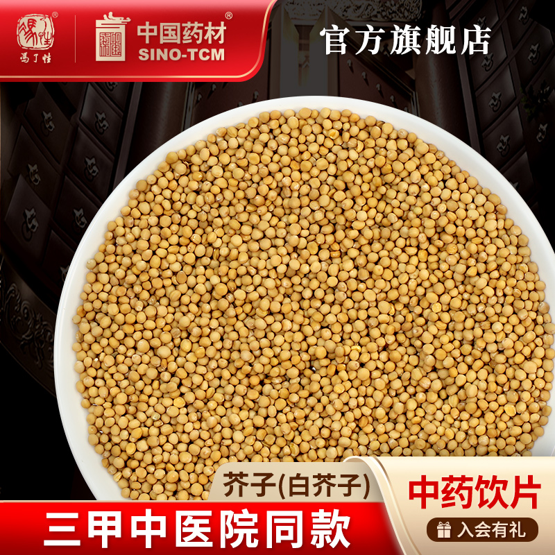 芥子（白芥子）10g国药冯了性