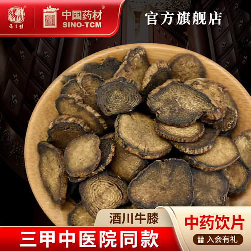 酒川牛膝10g国药集团冯了性饮片