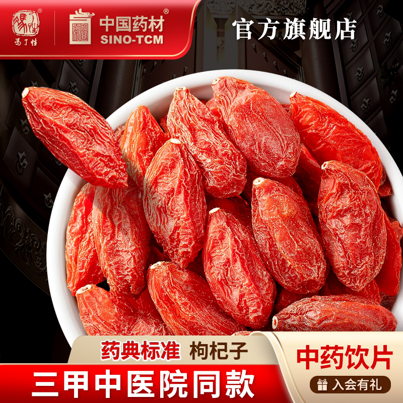 枸杞子100g国药集团冯了性饮片