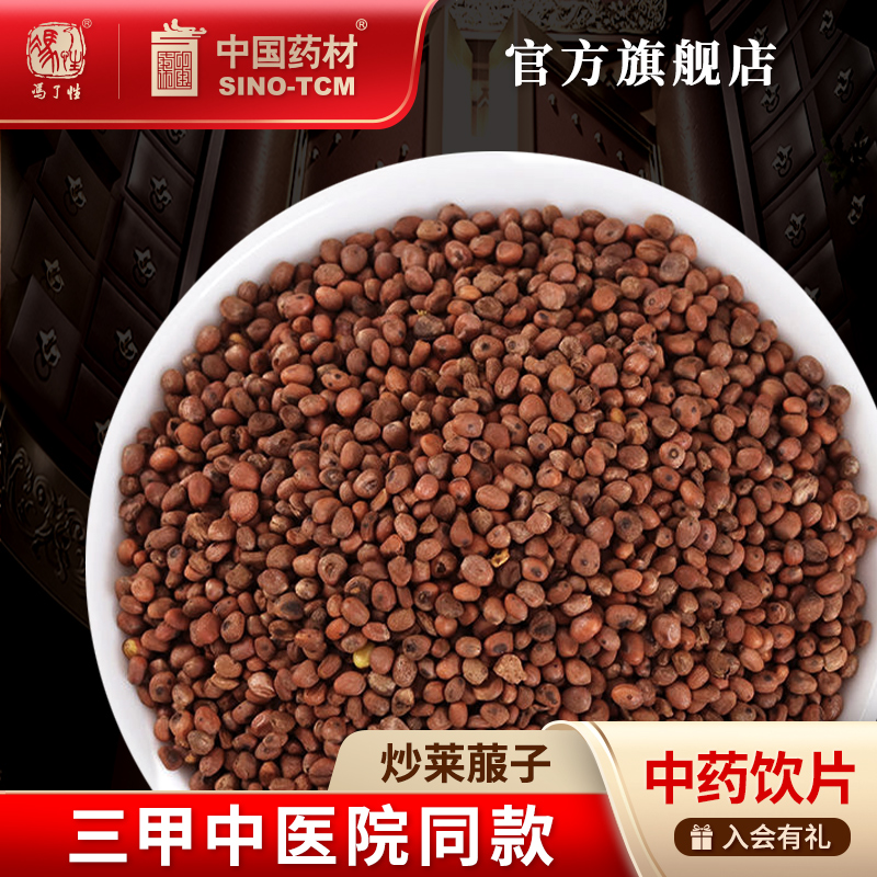 炒莱菔子10g国药集团冯了性饮片
