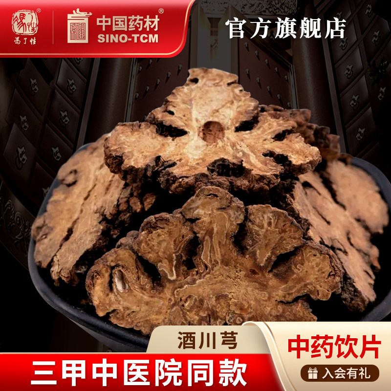 酒川芎10g国药集团冯了性饮片图片