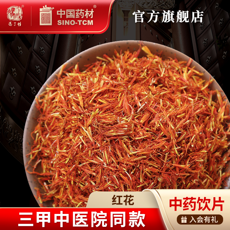 红花100g国药集团冯了性饮片