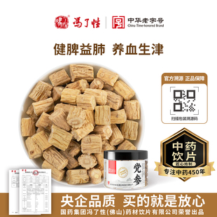 官方旗舰店 中药饮片中药材搭配黄芪正品 国药集团冯了性 党参130g