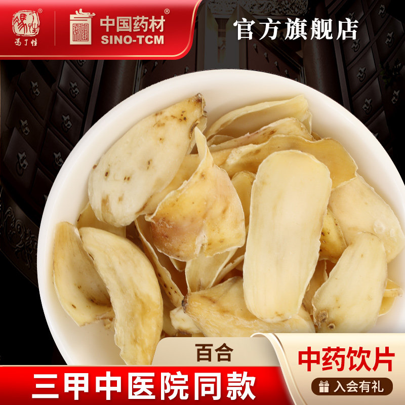 百合10g 国药集团冯了性中药饮片批发小包装中药材抓配中国药材