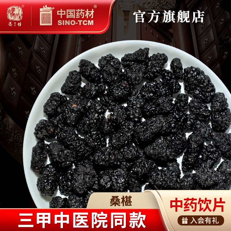 桑椹200g 国药集团冯了性中药饮片批发小包装中药材抓配中国药材
