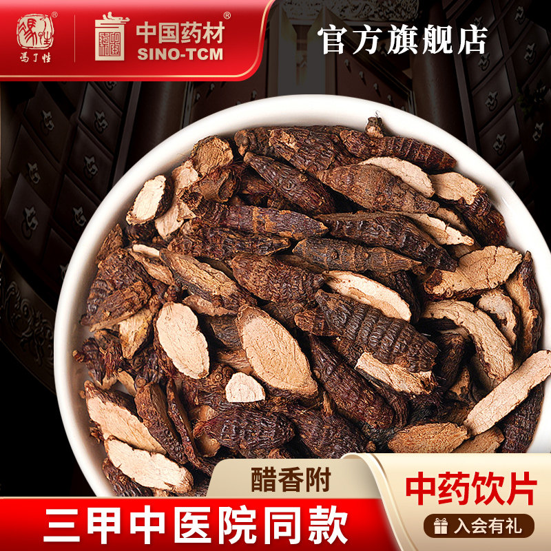 醋香附10g国药集团冯了性饮片