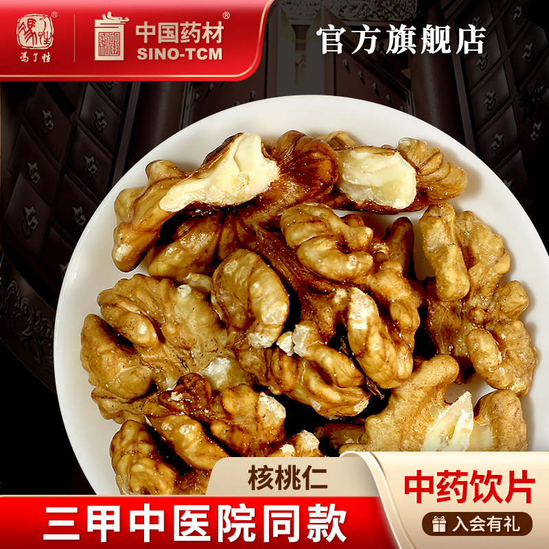 核桃仁10g国药集团冯了性饮片