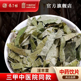 淫羊藿10g 中药材抓配中国药材 国药集团冯了性中药饮片批发小包装